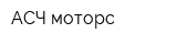 АСЧ моторс