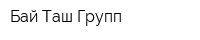Бай Таш Групп