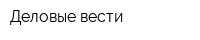 Деловые вести