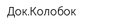 ДокКолобок