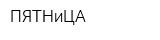 ПЯТНиЦА