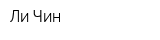 Ли Чин