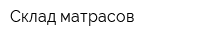 Склад матрасов