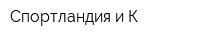 Спортландия и К