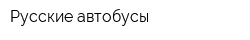 Русские автобусы
