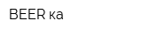 BEER-ка