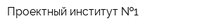 Проектный институт  1