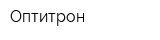 Оптитрон