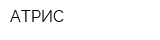 АТРИС