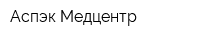 Аспэк-Медцентр