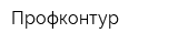 Профконтур