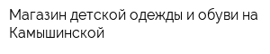 Магазин детской одежды и обуви на Камышинской