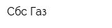 Сбс-Газ