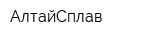 АлтайСплав
