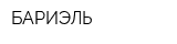 БАРИЭЛЬ