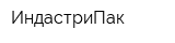 ИндастриПак