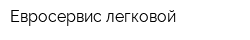 Евросервис легковой