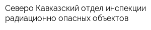 Северо-Кавказский отдел инспекции радиационно-опасных объектов