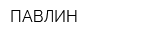 ПАВЛИН