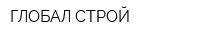 ГЛОБАЛ СТРОЙ