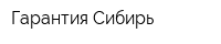 Гарантия Сибирь
