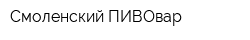 Смоленский ПИВОвар