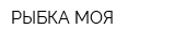 РЫБКА МОЯ