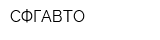 СФГАВТО