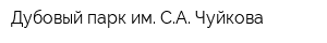 Дубовый парк им СА Чуйкова