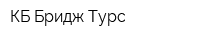 КБ Бридж Турс