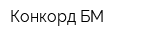 Конкорд-БМ