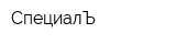 СпециалЪ