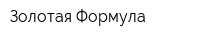 Золотая Формула