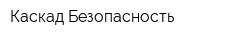 Каскад-Безопасность