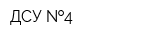 ДСУ  4