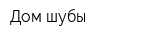 Дом шубы