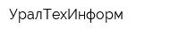 УралТехИнформ