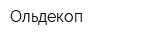 Ольдекоп