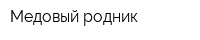 Медовый родник