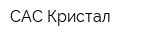САС-Кристал