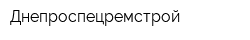 Днепроспецремстрой