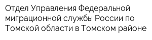 Отдел Управления Федеральной миграционной службы России по Томской области в Томском районе