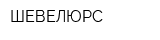 ШЕВЕЛЮРС