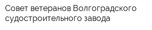 Совет ветеранов Волгоградского судостроительного завода