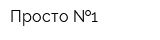 Просто  1