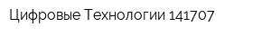 Цифровые Технологии 141707