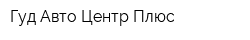 Гуд Авто Центр Плюс