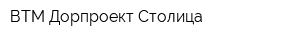 ВТМ Дорпроект Столица