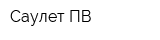 Саулет ПВ