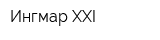 Ингмар XXI